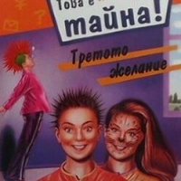 Това е тайна! Книга 16: Третото желание Томас Брецина, снимка 1 - Детски книжки - 26286713