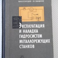 Книга"Эксплуатация и наладка гидросис....-М.Кузнецов"-340стр, снимка 1 - Специализирана литература - 37819904