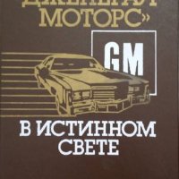 КАУЗА Дженерал Моторс в истинном свете - Дж. П. Райт, снимка 1 - Специализирана литература - 38530177