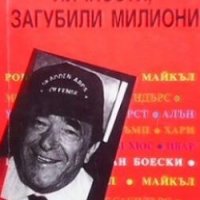 Световноизвестни личности, загубили милиони Жаклин Мроз, снимка 1 - Специализирана литература - 28514135