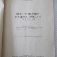 Книга "Четиризначни математически таблици-В.М.Брадис"-64стр., снимка 2 - Специализирана литература - 38088237
