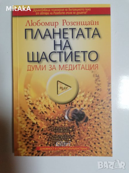 Планетата на щастието: Думи за медитация - Любомир Розенщайн, снимка 1