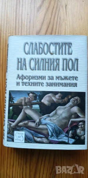 Слабостите на силния пол. Афоризми за мъжете и техните занимания - Константин Душенко, снимка 1