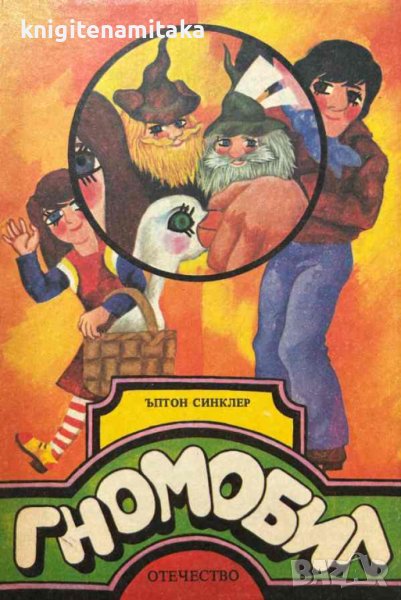 Гномобил - Ъптон Синклер, снимка 1