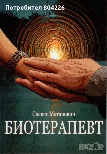 Книгата Биотерапевт , снимка 1