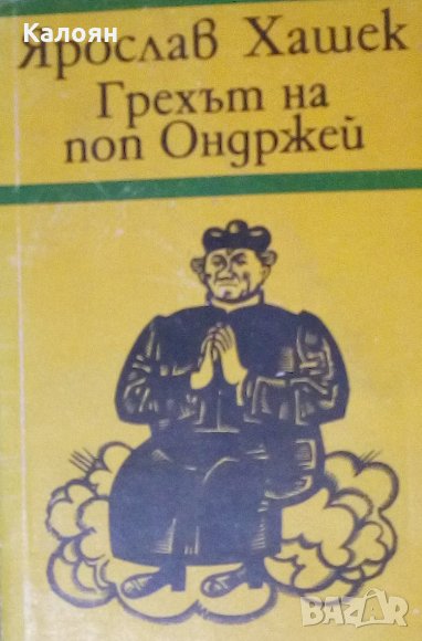 Ярослав Хашек - Грехът на поп Ондржей, снимка 1