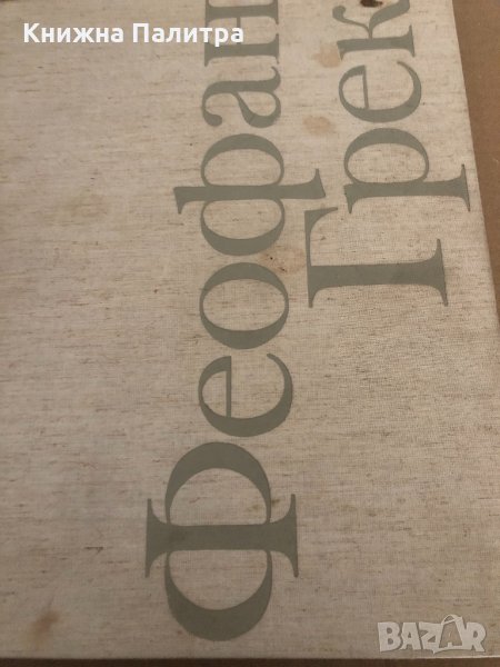 Феофан Грек Михаил Алпатов, снимка 1