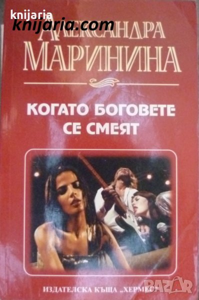 Когато боговете се смеят , снимка 1