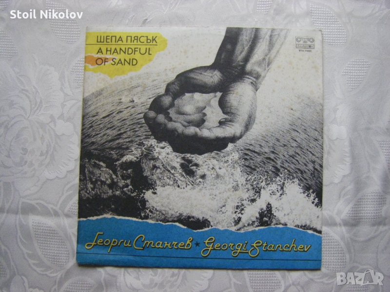 ВТА 11937 - Георги Станчев - Шепа пясък, снимка 1