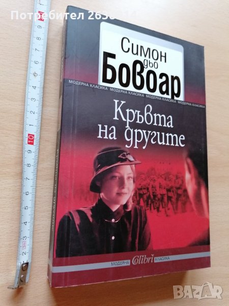 Кръвта на другите Симон дьо Бовоар, снимка 1