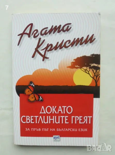 Книга Докато светлините греят - Агата Кристи 2019 г., снимка 1