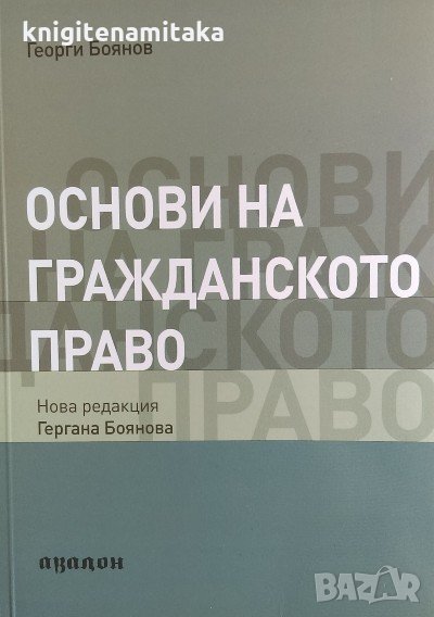 Основи на гражданското право - Георги Боянов, снимка 1