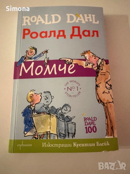 Момче от Роалд Дал, снимка 1