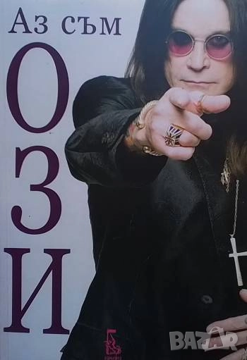 Аз съм Ози Ози Озбърн, снимка 1