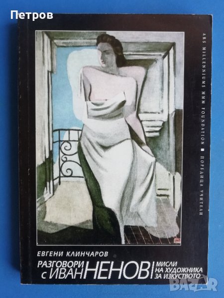 Разговори с Иван Ненов - Евгени Клинчаров, снимка 1