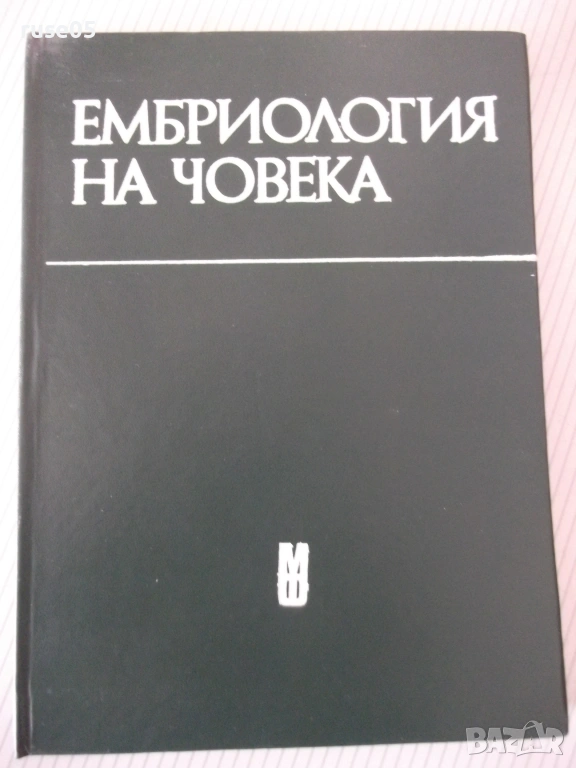 Книга "Ембриология на човека - Ив. Георгиев" - 164 стр., снимка 1