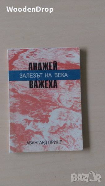 Андрей Важеха - Залезът на века, снимка 1