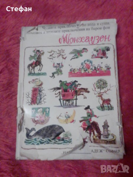 Чудните приключения по вода и суша , походите и веселите приключения на барон фон Мюнхаузен, снимка 1
