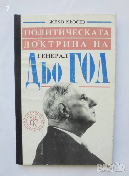 Книга Политическата доктрина на генерал дьо Гол - Жеко Кьосев 1995 г., снимка 1