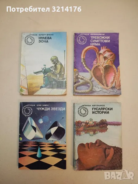 Гуслярски истории - Кир Буличов, снимка 1