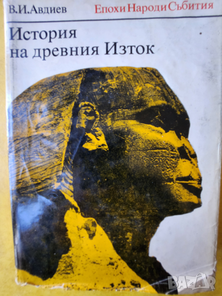 История на древния изток - интересна историческа научна книга,  автор В.И.Авдиев, 2-ро издание, снимка 1