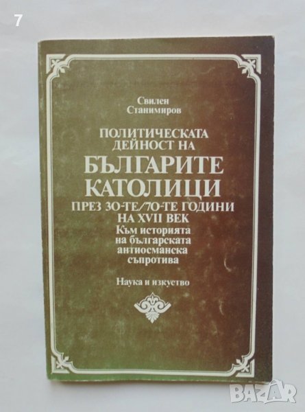Книга Политическата дейност на българите католици... Свилен Станимиров 1988 г., снимка 1