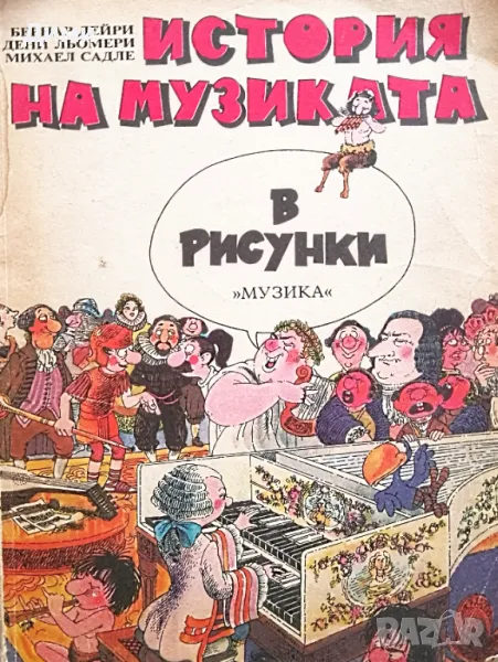Книга,,История на музиката,,В рисунки.Уникално интересна., снимка 1