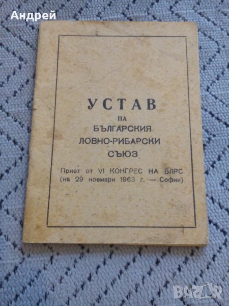 Стар устав БЛРС #2, снимка 1