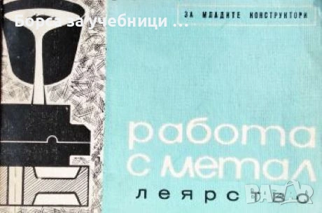Работа с метал: Леярство / П. Д. Леонтиев, снимка 1