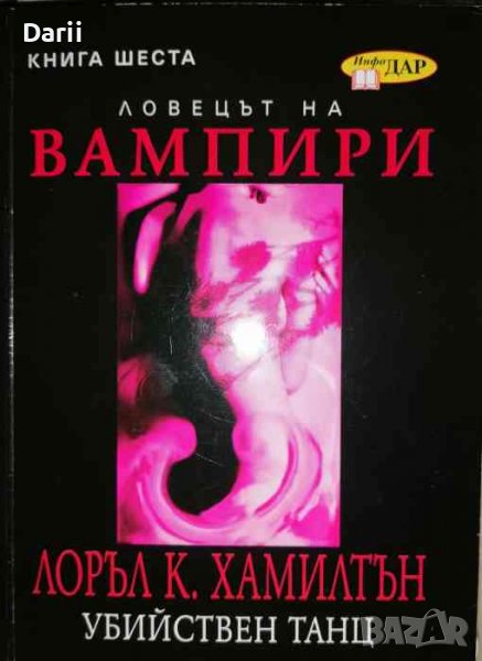 Анита Блейк - ловецът на вампири. Книга 6: Убийствен танц- Лоръл К. Хамилтън, снимка 1