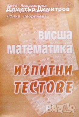 Висша математика Катя Чиприянова, снимка 1
