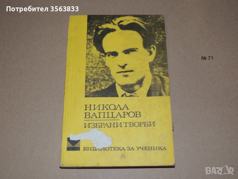 Никола Вапцаров        избрани творби, снимка 1