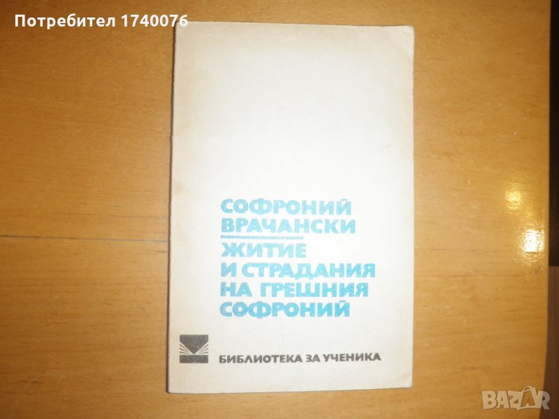 Житие и страдания на грешния Софроний, снимка 1
