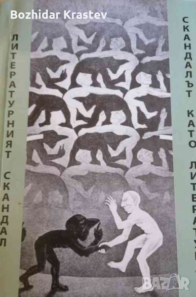 Литературният скандал. Скандалът като литература, снимка 1