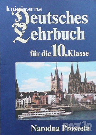 Deutsches lehrbuch für die 10. klasse Wenzislawa Dikowa, снимка 1