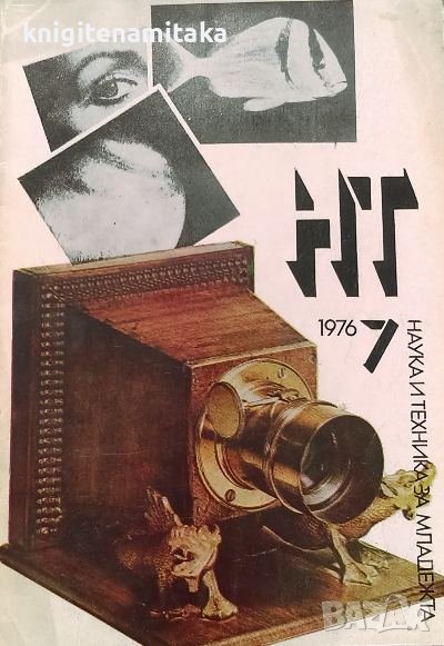 Наука и техника за младежта. Бр. 7 / 1976, снимка 1