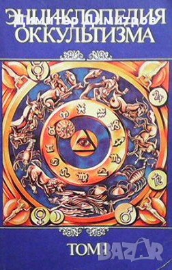 Энциклопедия оккультизма в двух томах. Том 1-2, снимка 1