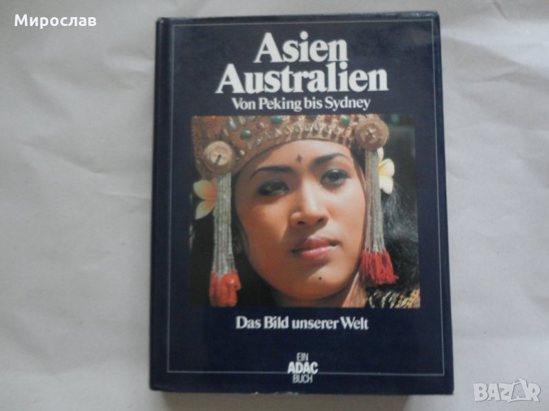 АЗИЯ АВСТРАЛИЯ КНИГА НА НЕМСКИ ЕЗИК ОТ ПЕКИН ДО СИДНИ, снимка 1