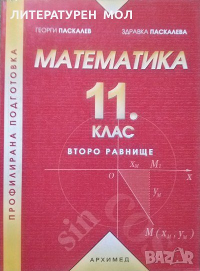 Математика за 11. клас Второ равнище Георги Паскалев, Здравка Паскалева 2001 г., снимка 1