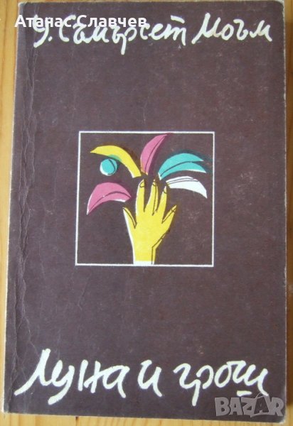 У. Съмърсет Моъм "Луна и грош", снимка 1