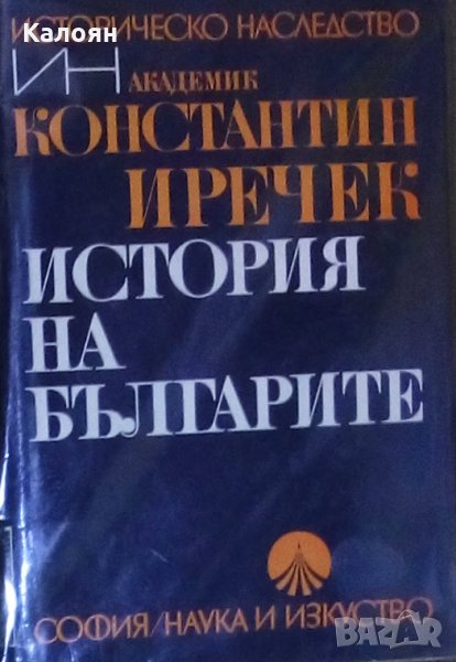 Константин Иречек - История на българите (1978), снимка 1