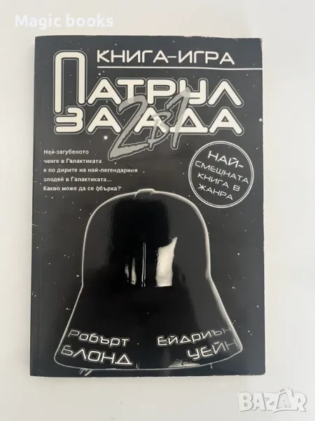 Патрул за ада 2 в 1 - Робърт Блонд, Ейдриън Уейн, снимка 1