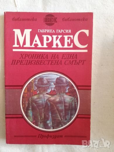 Хроника на една предизвестена смърт - Габриел Гарсия Маркес, снимка 1