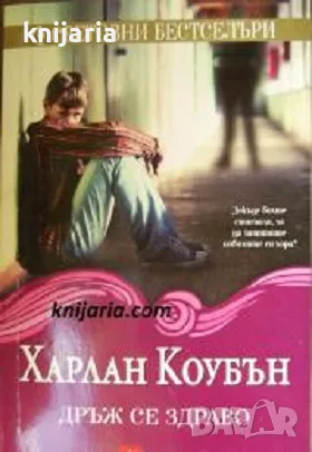 Поредица Световни бестселъри: Дръж се здраво, снимка 1