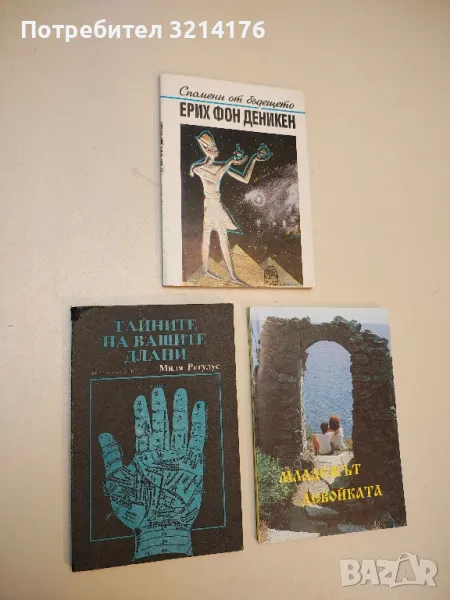 Тайните на вашите длани - Миля Регулус, снимка 1