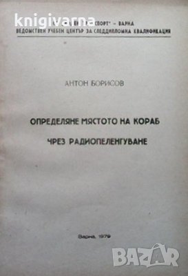 Определяне мястото на кораб чрез радиопеленгуване Антон Борисов, снимка 1