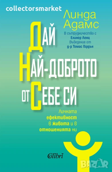 Дай най-доброто от себе си, снимка 1