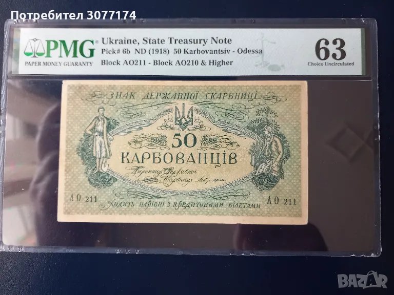 Петдесет карбованци 1918 г. PMG 63, снимка 1