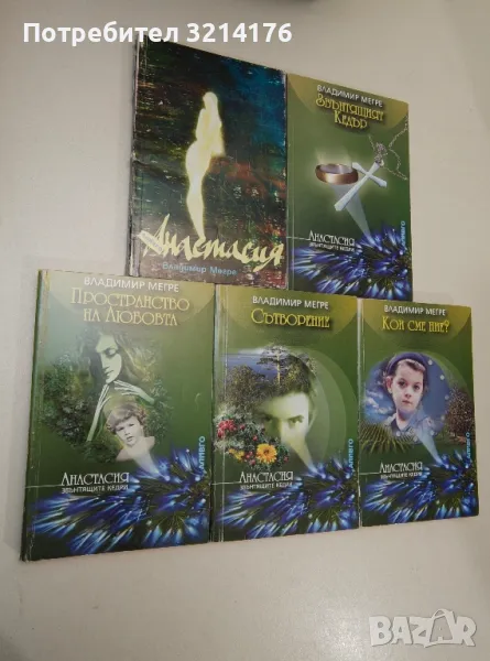 Звънтящите кедри на Русия. Книга 1-5 - Владимир Мегре (2002-2003), снимка 1