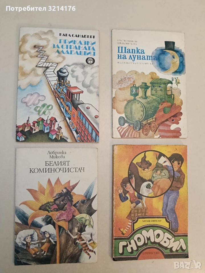 Приказки за страната Алабашия - Карл Сандбърг (1979), снимка 1